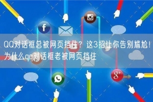 QQ对话框总被网页挡住？这3招让你告别尴尬！为什么qq对话框老被网页挡住