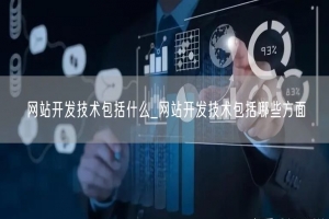 网站开发技术包括什么_网站开发技术包括哪些方面